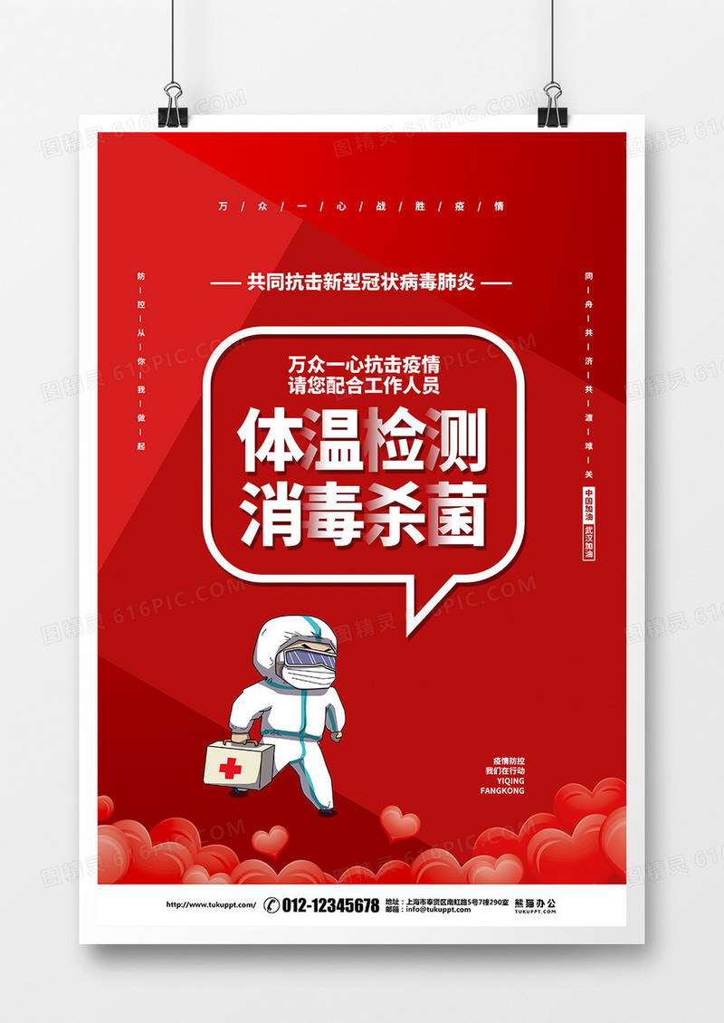红色简约疫情防控体温检测消毒杀菌倡议宣传海报设计